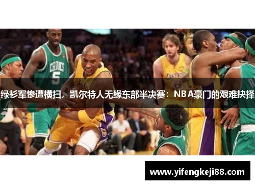 绿衫军惨遭横扫，凯尔特人无缘东部半决赛：NBA豪门的艰难抉择